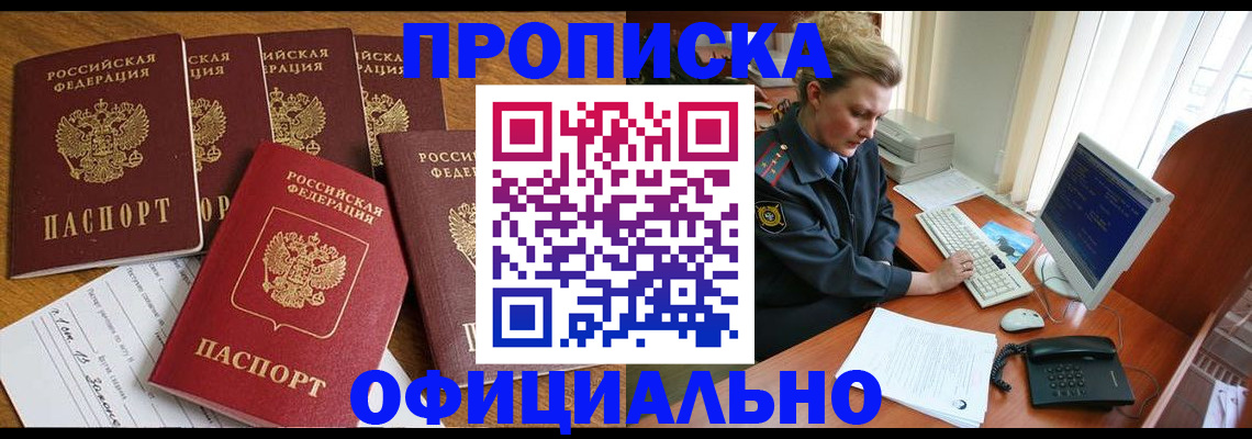 прописка для работы в Снежногорске